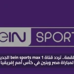 شاهد القمة.. تردد قناة bein sports max 1 الجديد 2026 لمباراة مصر وبنين في كأس أمم إفريقيا
