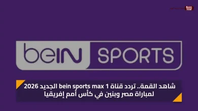 شاهد القمة.. تردد قناة bein sports max 1 الجديد 2026 لمباراة مصر وبنين في كأس أمم إفريقيا