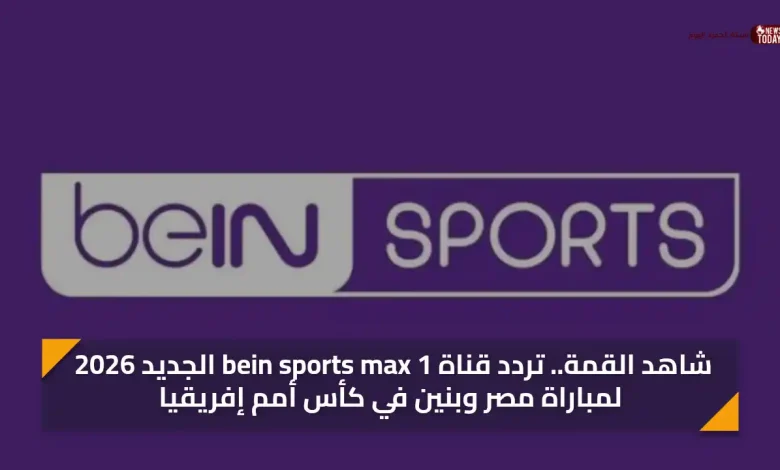 شاهد القمة.. تردد قناة bein sports max 1 الجديد 2026 لمباراة مصر وبنين في كأس أمم إفريقيا