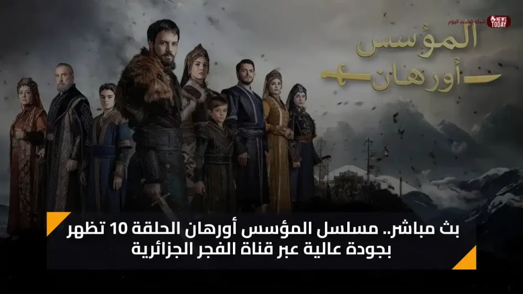شاهد اليوم مسلسل المؤسس أورهان الحلقة 10 تظهر بجودة عالية عبر قناة الفجر الجزائرية
