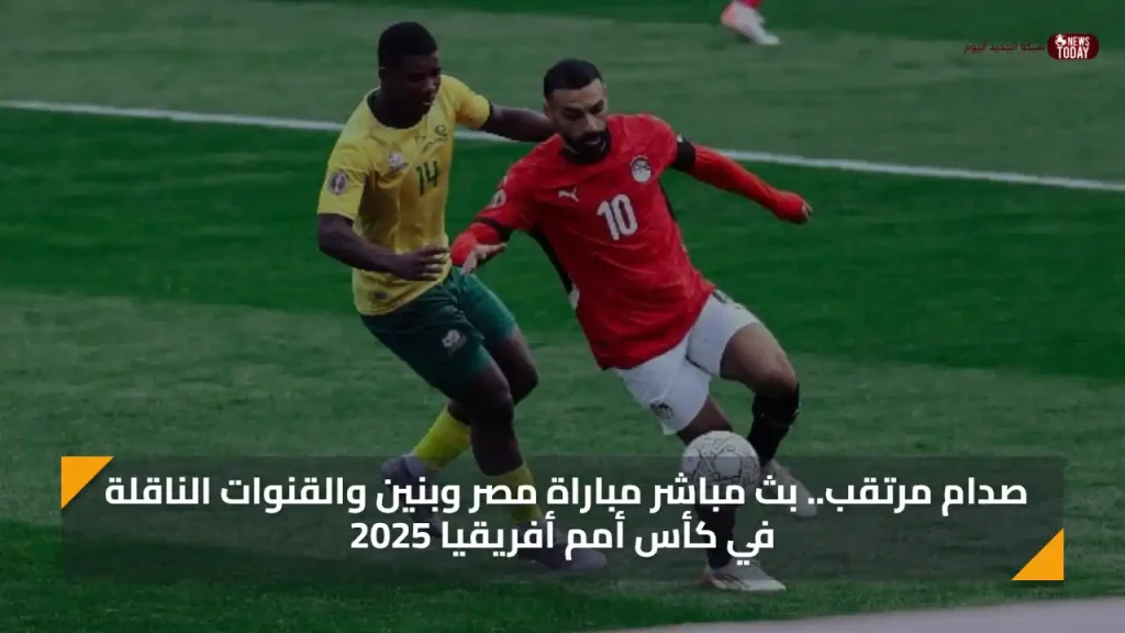 صدام مرتقب.. بث مباشر مباراة مصر وبنين والقنوات الناقلة في كأس أمم أفريقيا 2025