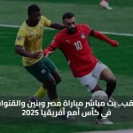 صدام مرتقب.. بث مباشر مباراة مصر وبنين والقنوات الناقلة في كأس أمم أفريقيا 2025