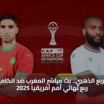 صراع المربع الذهبي.. بث مباشر المغرب ضد الكاميرون الان في ربع نهائي أمم أفريقيا 2025