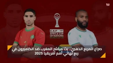 صراع المربع الذهبي.. بث مباشر المغرب ضد الكاميرون الان في ربع نهائي أمم أفريقيا 2025