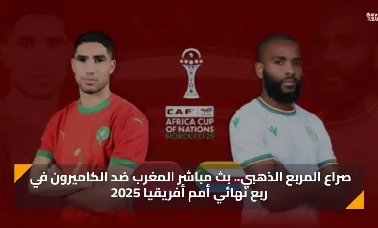 صراع المربع الذهبي.. بث مباشر المغرب ضد الكاميرون الان في ربع نهائي أمم أفريقيا 2025