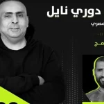 عامر عامر، حارس غزل المحلة، يضيء "نجوم دوري نايل" بالزيارة