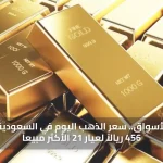 قفزة بالأسواق.. سعر الذهب اليوم في السعودية يسجل 456 ريالاً لعيار 21 الأكثر مبيعاً