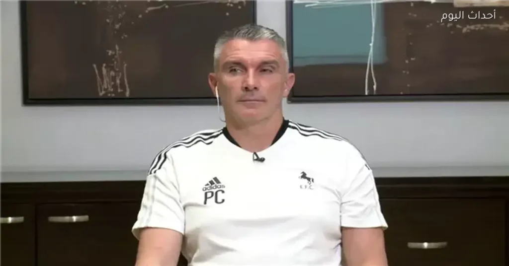 كارتيرون يكشف لـ نيوز روم تفاصيل مفاوضات الزمالك لتولي تدريب الفريق