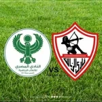 مباراة الزمالك والمصري في كأس الكونفدرالية تُبث مباشرة اليوم