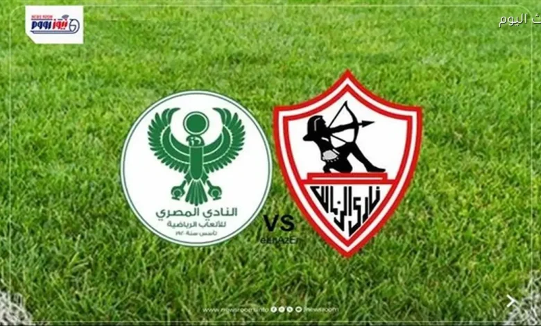 مباراة الزمالك والمصري في كأس الكونفدرالية تُبث مباشرة اليوم