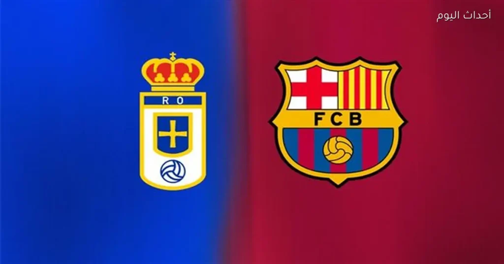 متى ستقام مباراة برشلونة وريال أوفيدو في الدوري الإسباني والقناة الناقلة؟
