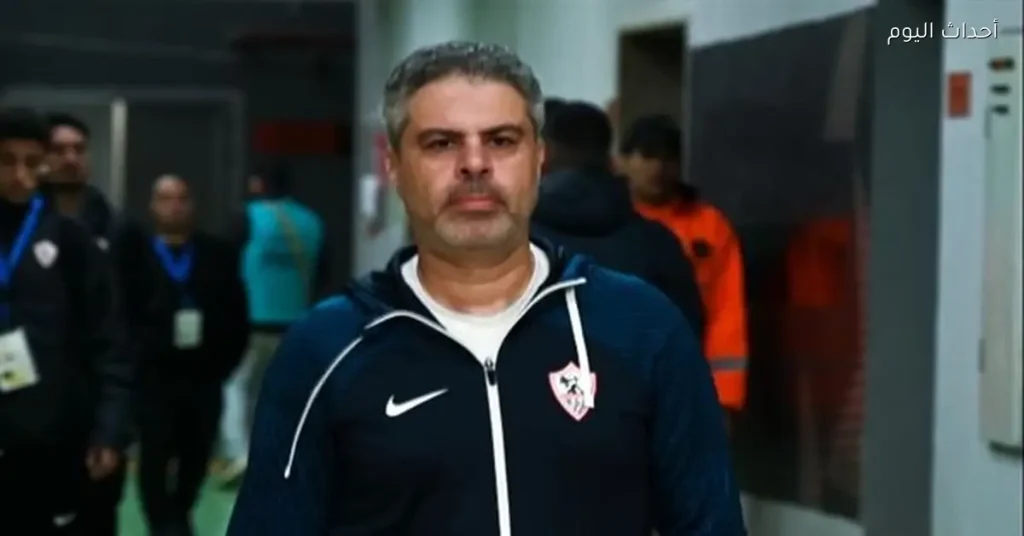 معتمد جمال: الزمالك واجه تحديات أمام المصري لكن الأمل مستمر في المستقبل