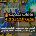 مغامرة الغابة.. مود جينيسيس الغابة Apk ضمن تحديث ببجي 4.2 الجديد PUBG Mobile للموبايل
