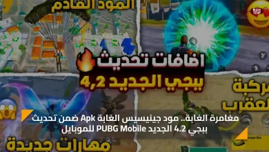 مغامرة الغابة.. مود جينيسيس الغابة Apk ضمن تحديث ببجي 4.2 الجديد PUBG Mobile للموبايل