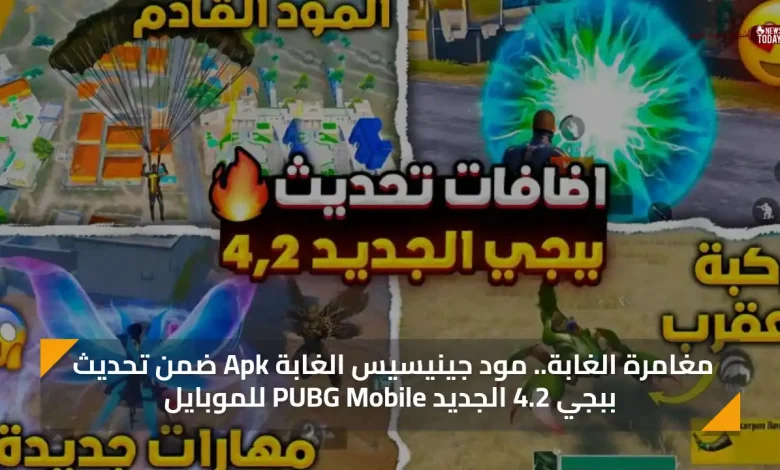 مغامرة الغابة.. مود جينيسيس الغابة Apk ضمن تحديث ببجي 4.2 الجديد PUBG Mobile للموبايل