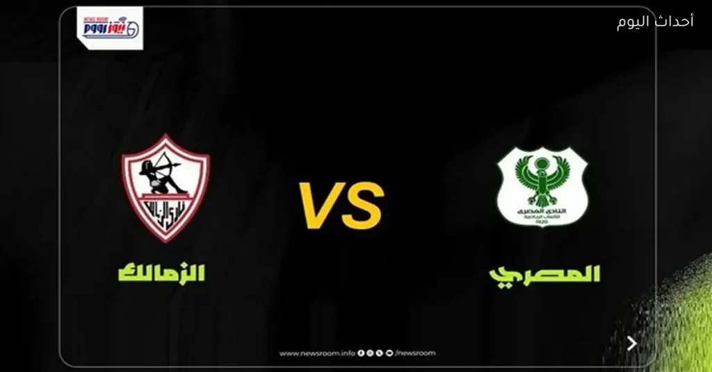 مواجهة الزمالك والمصري في كأس الكونفدرالية 2025-26 والقناة المجانية التي ستنقلها