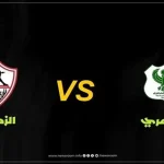 مواجهة الزمالك والمصري في كأس الكونفدرالية 2025-26 والقناة المجانية التي ستنقلها