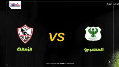 مواجهة الزمالك والمصري في كأس الكونفدرالية 2025-26 والقناة المجانية التي ستنقلها