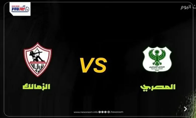 مواجهة الزمالك والمصري في كأس الكونفدرالية 2025-26 والقناة المجانية التي ستنقلها