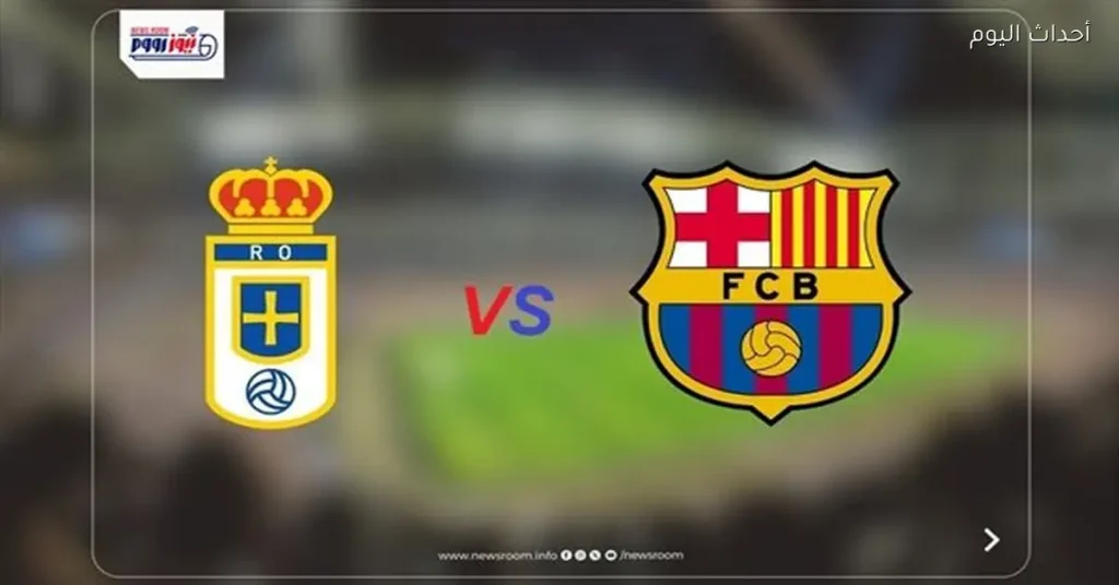 مواجهة برشلونة وريال أوفييدو في الدوري الإسباني وطرق مشاهدتها