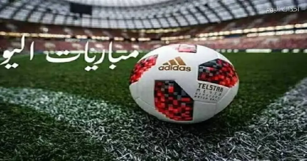 مواعيد مباريات اليوم والقنوات الناقلة لأبرز المباريات