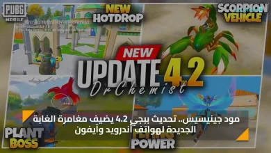 مود جينيسيس.. تحديث ببجي 4.2 يضيف مغامرة الغابة الجديدة لهواتف أندرويد وآيفون