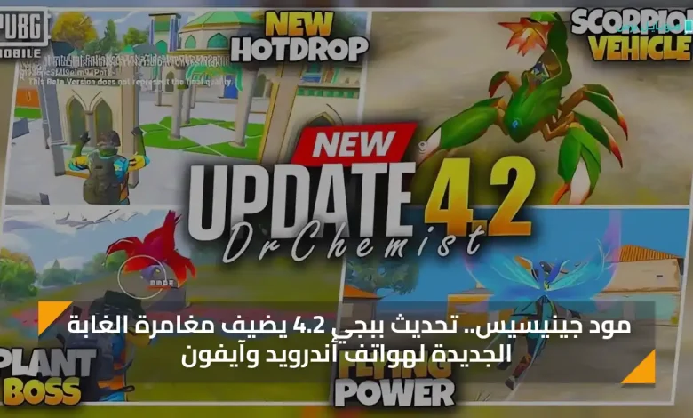 مود جينيسيس.. تحديث ببجي 4.2 يضيف مغامرة الغابة الجديدة لهواتف أندرويد وآيفون