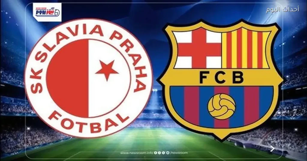 موعد لقاء برشلونة وسلافيا براج في دوري أبطال أوروبا والقناة الناقلة له