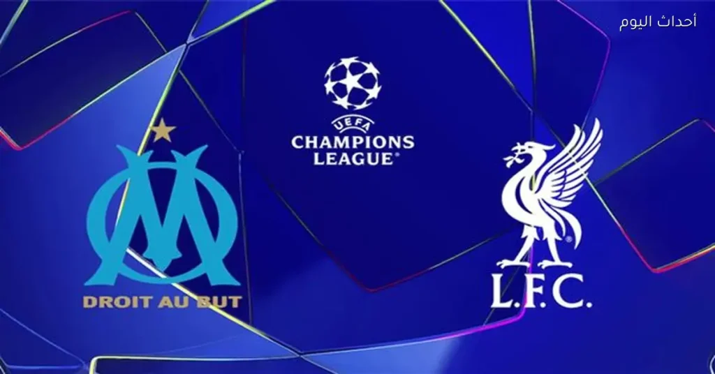 موعد لقاء ليفربول ومارسيليا في دوري أبطال أوروبا والقناة التي ستنقل المباراة