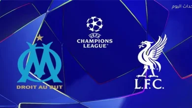 موعد لقاء ليفربول ومارسيليا في دوري أبطال أوروبا والقناة التي ستنقل المباراة
