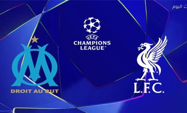 موعد لقاء ليفربول ومارسيليا في دوري أبطال أوروبا والقناة التي ستنقل المباراة