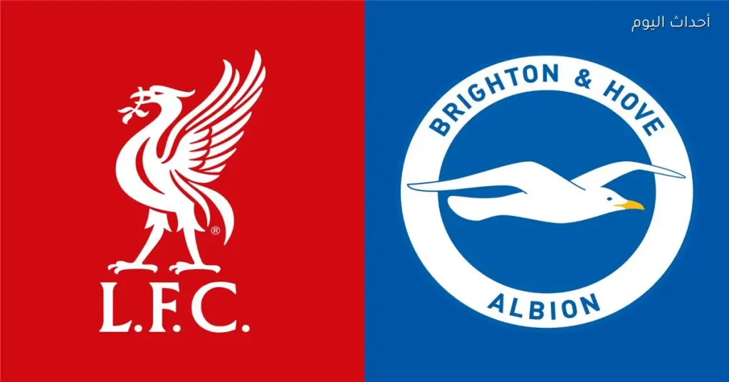 موعد مباراة ليفربول ضد برايتون في بطولة كأس الاتحاد الإنجليزي