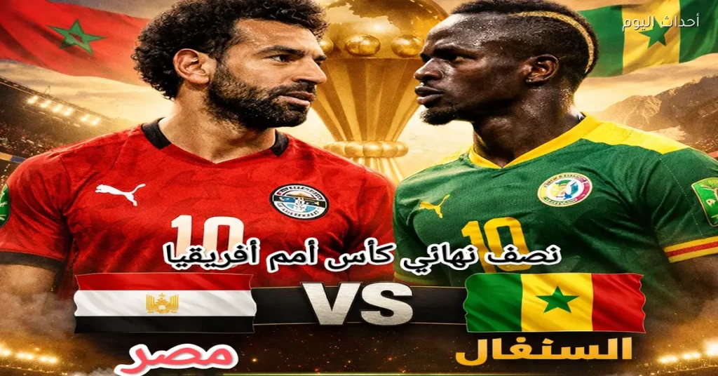 موعد مباراة مصر ضد السنغال والقنوات الناقلة وتشكيلة الفريق