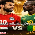 موعد مباراة مصر ضد السنغال والقنوات الناقلة وتشكيلة الفريق