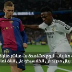يلا شـــوت مباريات اليوم مشاهدة بث مباشر مباراة برشلونة ضد ريال مدريد فى الكلاسيكو على قناة ثمانية