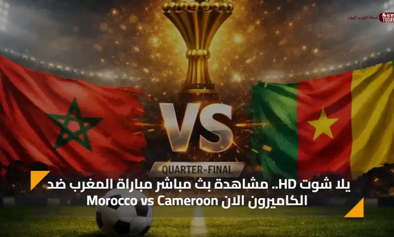 يلا شوت HD.. مشاهدة بث مباشر مباراة المغرب ضد الكاميرون الان Morocco vs Cameroon