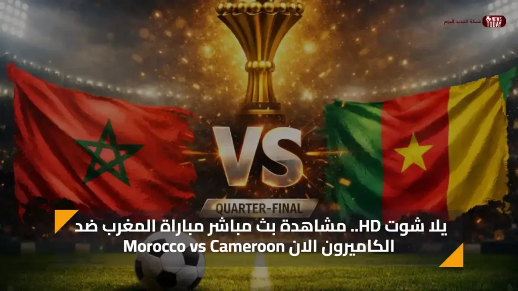 يلا شوت HD.. مشاهدة بث مباشر مباراة المغرب ضد الكاميرون الان Morocco vs Cameroon