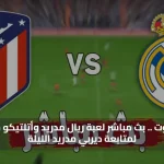 يلا شوت .. بث مباشر لعبة ريال مدريد وأتلتيكو مدريد لمتابعة ديربي مدريد الليلة بث مباشر مجانًا الآن بدون تقطيع يلا شوت|