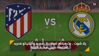 يلا شوت .. بث مباشر لعبة ريال مدريد وأتلتيكو مدريد لمتابعة ديربي مدريد الليلة بث مباشر مجانًا الآن بدون تقطيع يلا شوت|