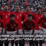 يلا شوت بث مباشر.. مشاهدة مصر × بنين Twitter بث مباشر دون "تشفير أو اشتراك" | كأس الأمم الأفريقية
