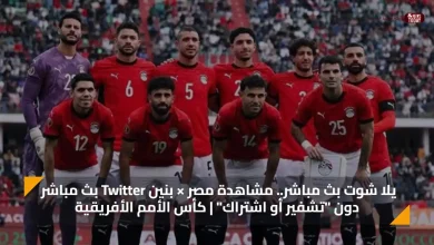 يلا شوت بث مباشر.. مشاهدة مصر × بنين Twitter بث مباشر دون "تشفير أو اشتراك" | كأس الأمم الأفريقية