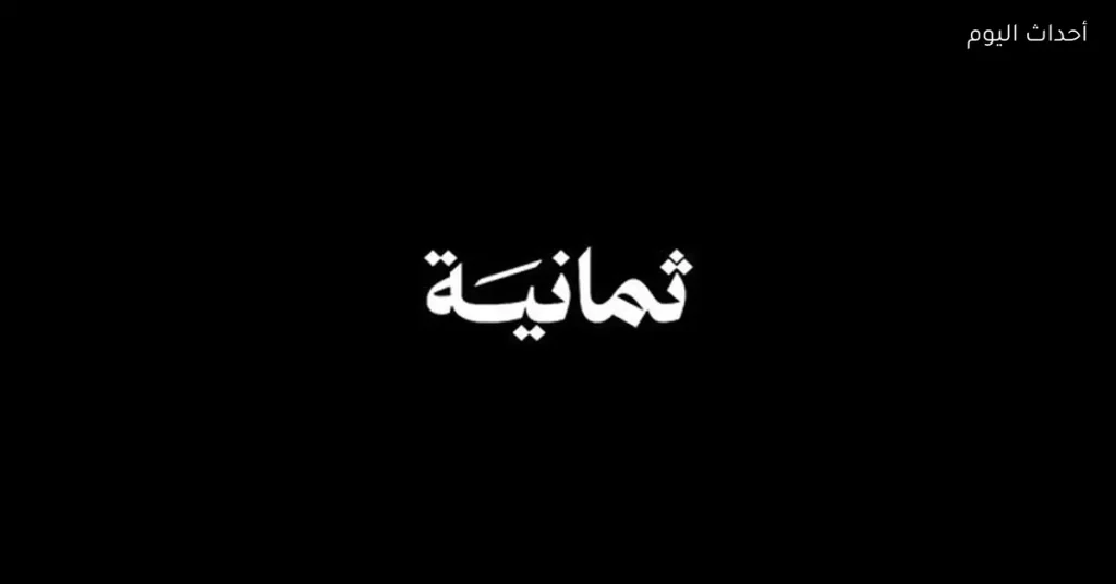 تردد قناة ثمانية الرياضية 2026 على نايل سات لمشاهدة البطولات الكبرى