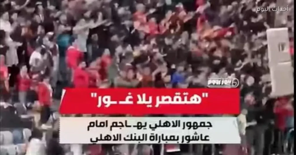 جماهير الأهلي تطالب بخروج إمام عاشور من استاد القاهرة