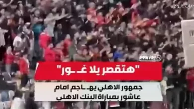 جماهير الأهلي تطالب بخروج إمام عاشور من استاد القاهرة