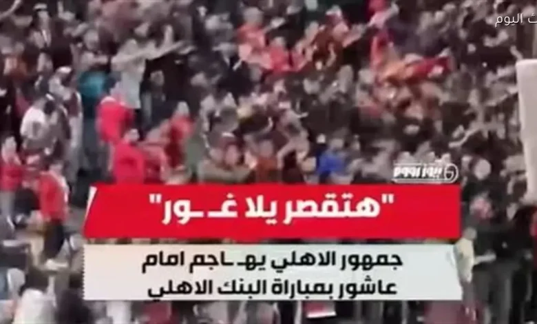 جماهير الأهلي تطالب بخروج إمام عاشور من استاد القاهرة