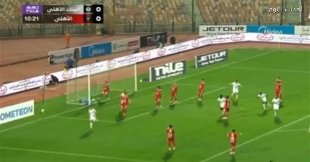 ملخص وأهداف الشوط الأول لمباراة الأهلي ضد البنك الأهلي في الدوري المصري