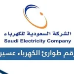 إطلاق الرقم المجاني الموحد لطوارئ الكهرباء في محايل عسير