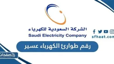 إطلاق الرقم المجاني الموحد لطوارئ الكهرباء في محايل عسير