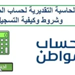 إطلاق حاسبة تقديرية جديدة لحساب المواطن في العام 1446