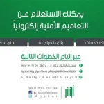استعلام عن إيقاف الخدمات برقم الهوية من خلال منصة أبشر